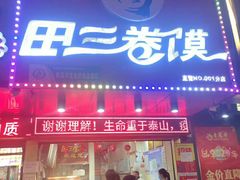 门面-田三卷馍(人民中路店)