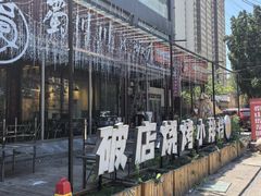 -蜀川川破店·江湖菜·烧烤(北京首店)