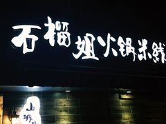 石榴姐火锅米线-石榴姐•山城小馆(创始店)