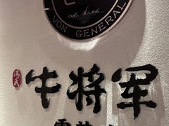-牛将军•涮肉•烤肉(北京王府井·故宫店)