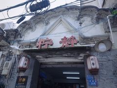 -柠静私家菜(石板巷店)