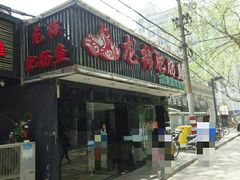 门面-龙梅肥肠鱼(明瓦廊店)