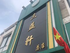 -三益轩(总店)