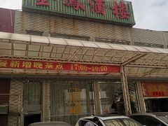 -金凤酒楼(金陵路店)