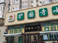 门面-护国寺小吃(安定门店)