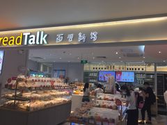门面-BreadTalk面包新语·烘焙蛋糕(金光华广场店)