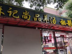 门面-麻记尚品羊汤秘制烧饼(十字坡街店)
