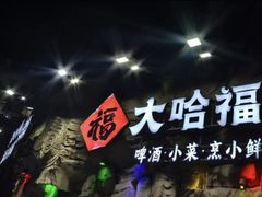 -大哈福·烧烤·海鲜·良心菜·30年老品牌(延安三路店)
