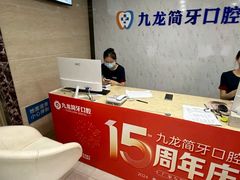 -珠海九龙医院口腔