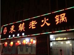 -东镇老火锅(长春路首店)