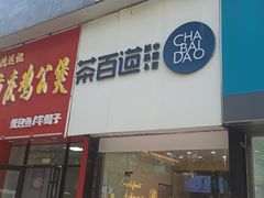 -茶百道(昌平府学路店)