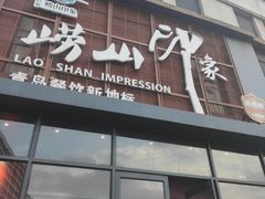 -崂山印象·青岛·海鲜渔家菜
