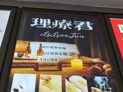 -理疗君·古法推拿姜疗SPA馆(东门店)