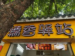 -糯香驿站(施家园分店)