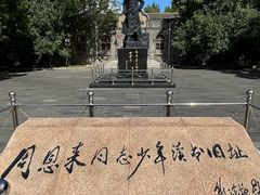 -周恩来同志少年读书旧址