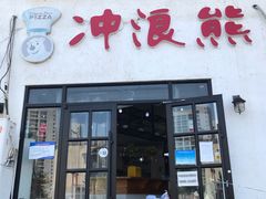 门面-冲浪熊西餐厅(南戴河店)