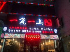 门面-一岚一山(角门总店)