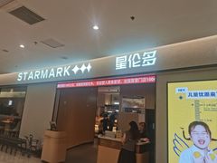 -星伦多自助料理·涮烤一体(嘉兴八佰伴店)