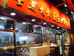 -文辉墨鱼丸大王(铜锣湾渣甸街总店)