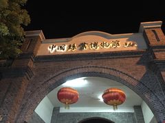 -中国丝业博物馆