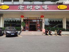 门面-OLD TREE老树咖啡·西餐厅(台山人工湖店)