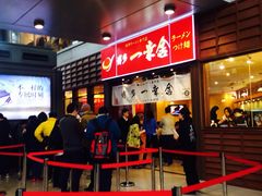 iphone_upload_pic-博多一幸舍(侨福芳草地购物中心店)