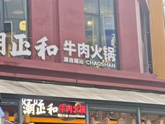 -潮正和潮汕牛肉火锅·老字号(番禺万达店)