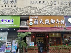 门面-蛙秘书麻椒鱼(包家巷店)