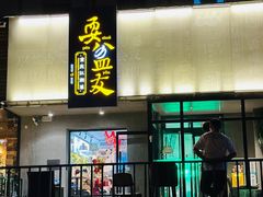 -耍盆友·重庆江湖菜(百子湾店)