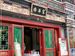 门面-富华斋饽饽铺·宫廷糕点·伴手礼(护国新天地店)