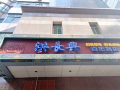 门面-洪长兴(广西北路店)