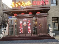 门面-老江南春·中国龙菜(衡山路店)