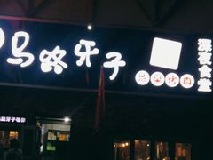 门面-马路牙子烧烤音乐酒馆(望京店)
