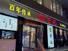 -裕兴记•蟹黄面馆(人民广场店)