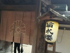 -料亭菊水楼
