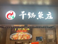 -干锅鱼庄(北京荟聚西红门购物中心店)