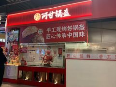 -阿甘锅盔(合生汇购物中心店)