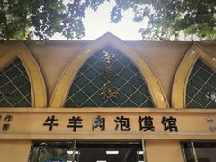 -崇德楼水盆牛羊肉泡馍馆(文艺路店)