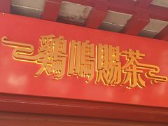 门面-鸡鸣赐茶(鸡鸣寺路店)