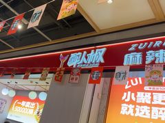 -醉人椒麻辣香锅(上地华联店)