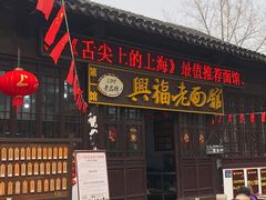 -兴福老面馆(寺路街店)