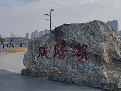 -咸阳湖景区