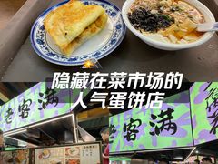 -老客满蛋饼(双塔市集店)