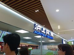 -沪上阿姨鲜果茶(世纪金源店)