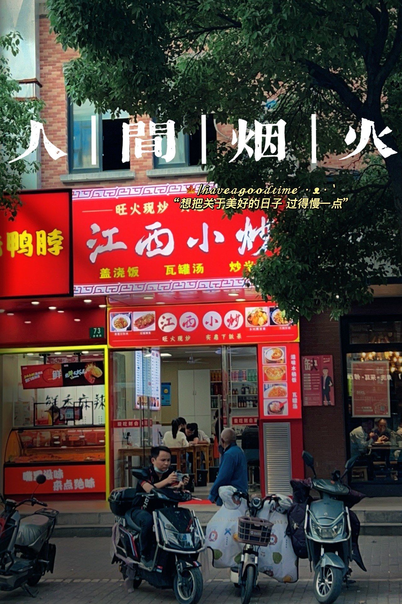 人间烟火 江西小炒