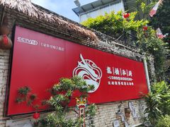 -龙桥私厨·姜花菊花过桥鱼·顺德菜(容桂店)