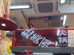 -赵美丽·重庆社区火锅·直营店(火车东站·中豪国际店)