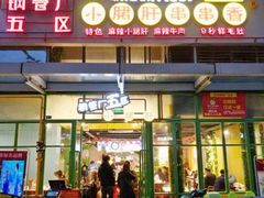 门面-钢管厂五区小郡肝串串香(奥克斯广场锦城万达店)
