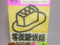 -鹤所·低糖零蔗糖烘焙(长楹店)