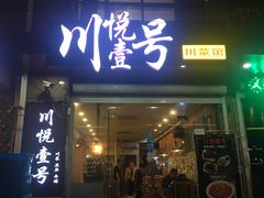 门面-川悦壹号·川菜(蠡溪路店)